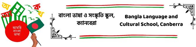 Bangla Language and Cultural School, Canberra